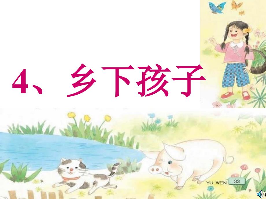 小学二年级语文上册《乡下孩子》课件_第2页