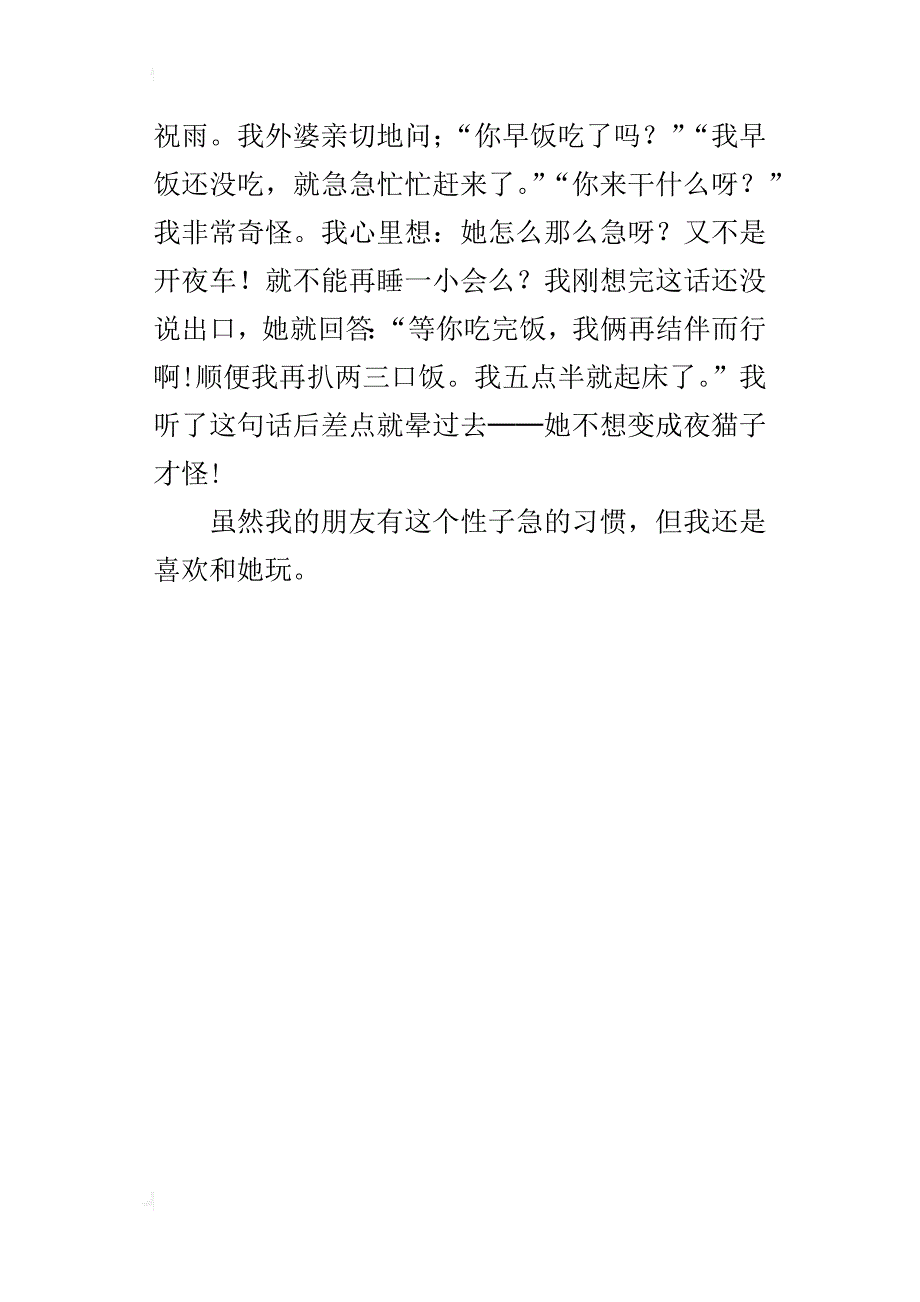 五年级作文《急性子的朋友》附老师的讲评_第4页