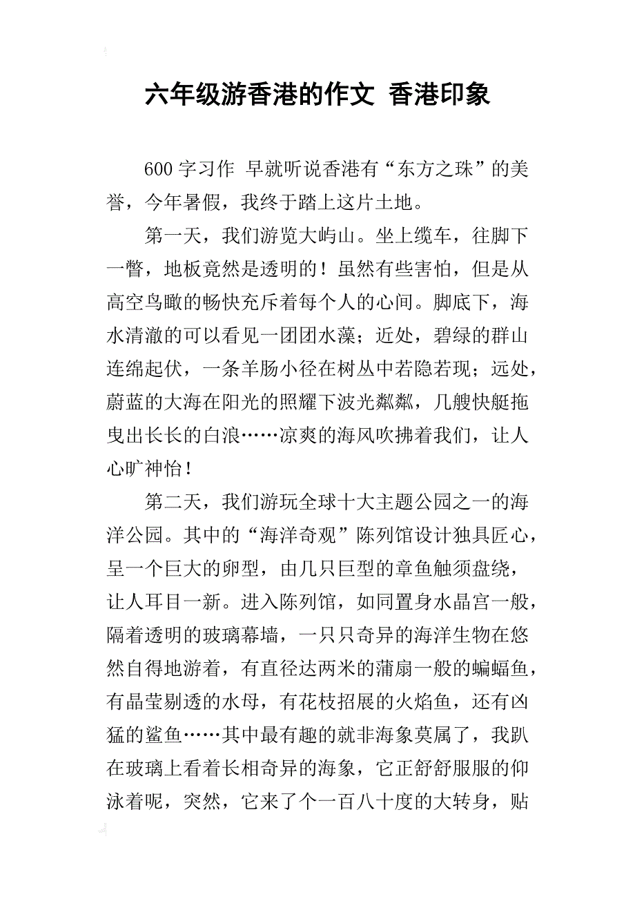 六年级游香港的作文香港印象_第1页