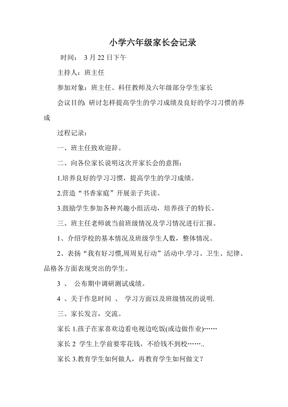 小学六年级家长会记录_第1页