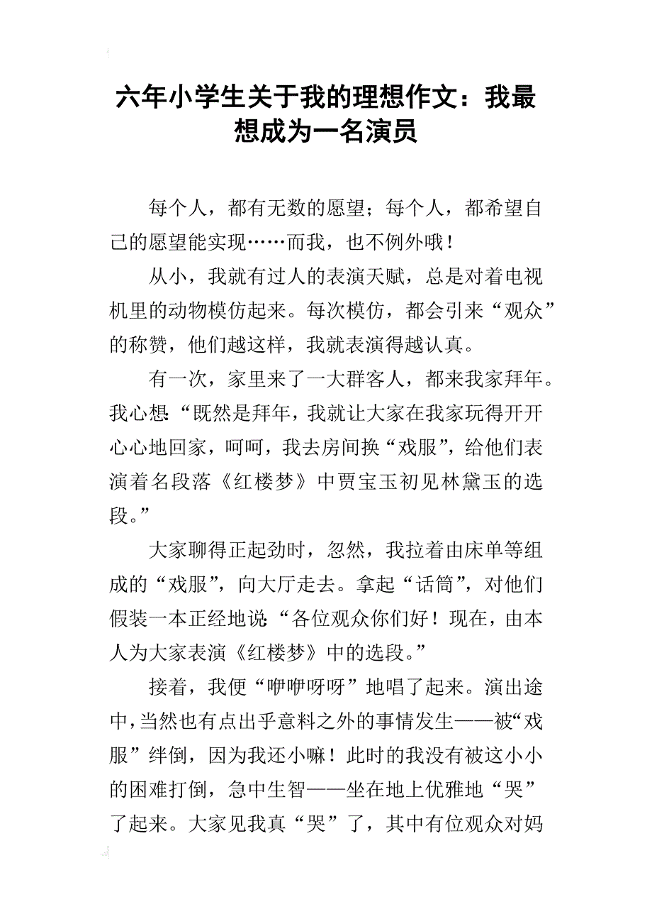六年小学生关于我的理想作文：我最想成为一名演员_第1页