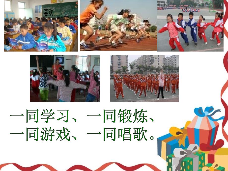 小学三年级品德与社会下册《快乐的集体生活》课件_第4页