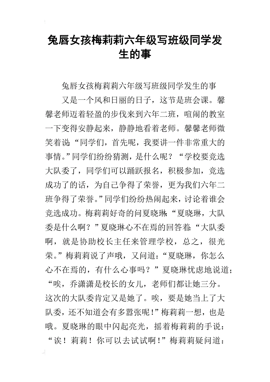 兔唇女孩梅莉莉六年级写班级同学发生的事_第1页