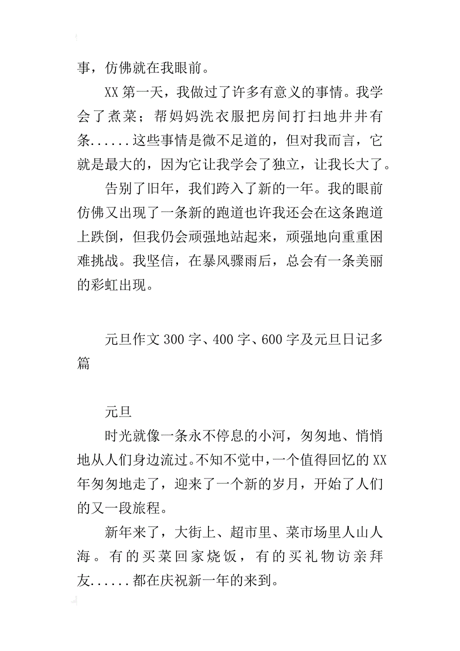 元旦作文300字、400字、600字及元旦日记多篇_第3页