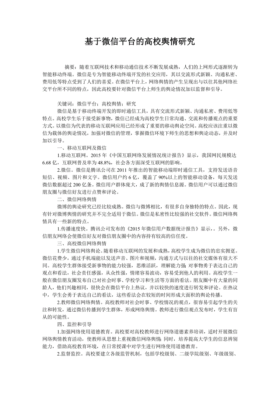 基于微信平台的高校舆情研究_第1页