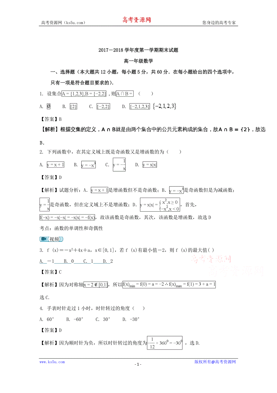 贵州省2017-2018学年高一上学期期末考试数学试题+Word版含解析_第1页