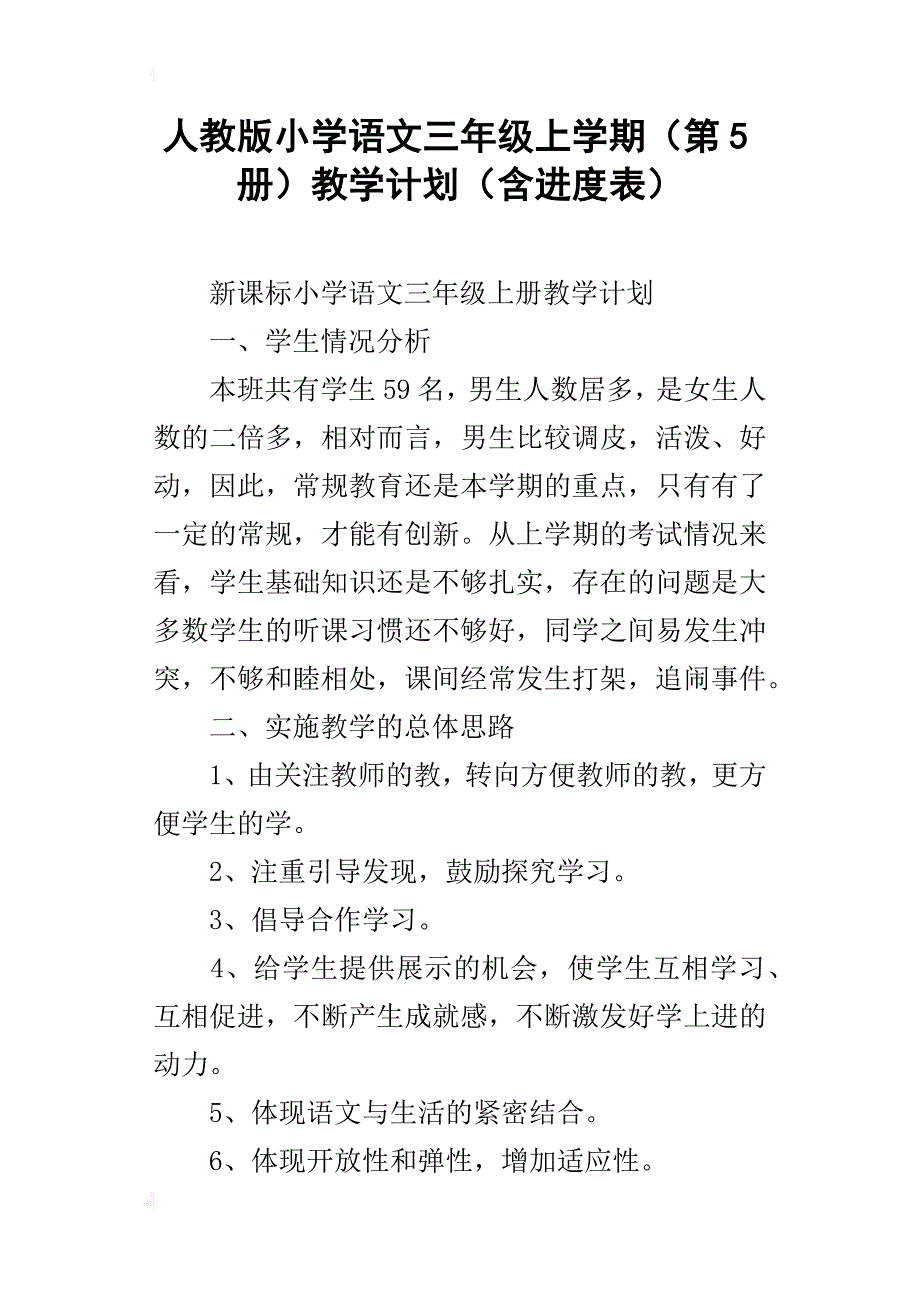 人教版小学语文三年级上学期（第5册）教学计划（含进度表）_第1页