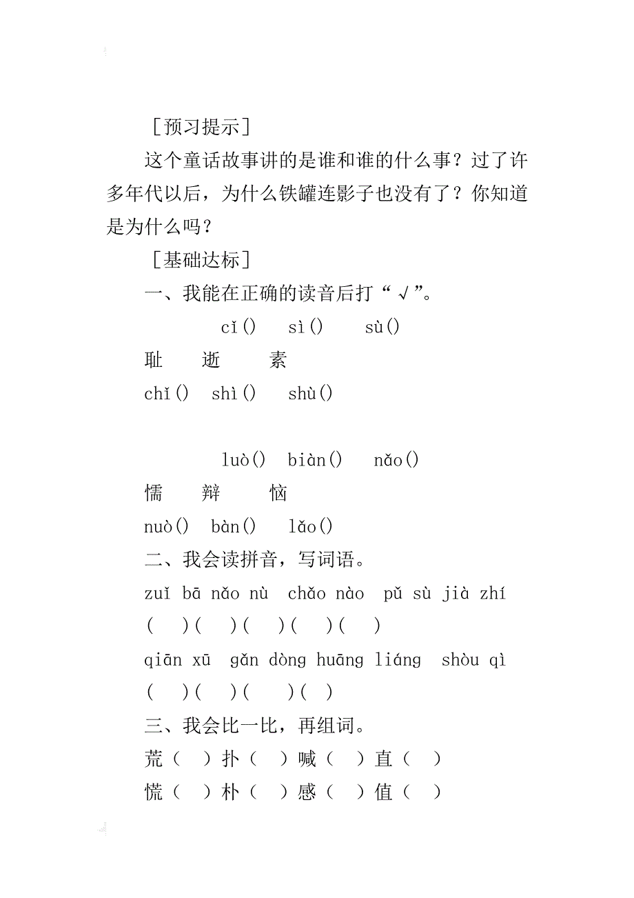 人教版三年级语文上册27.陶罐和铁罐预习作业及课后复习题_第4页