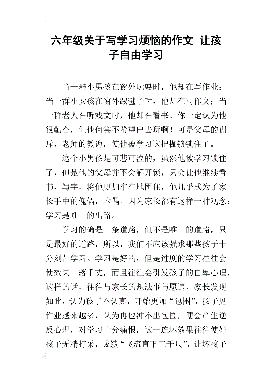 六年级关于写学习烦恼的作文让孩子自由学习_第1页