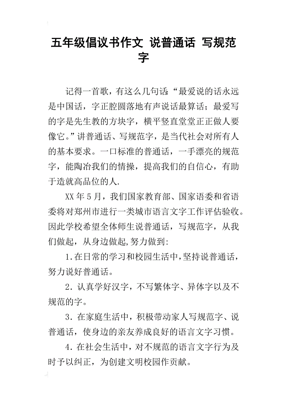 五年级倡议书作文说普通话写规范字_第1页