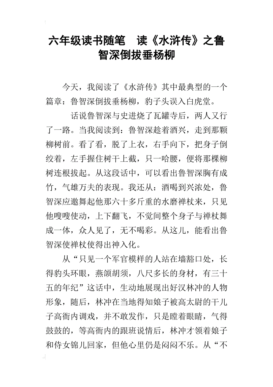 六年级读书随笔读《水浒传》之鲁智深倒拔垂杨柳_第1页