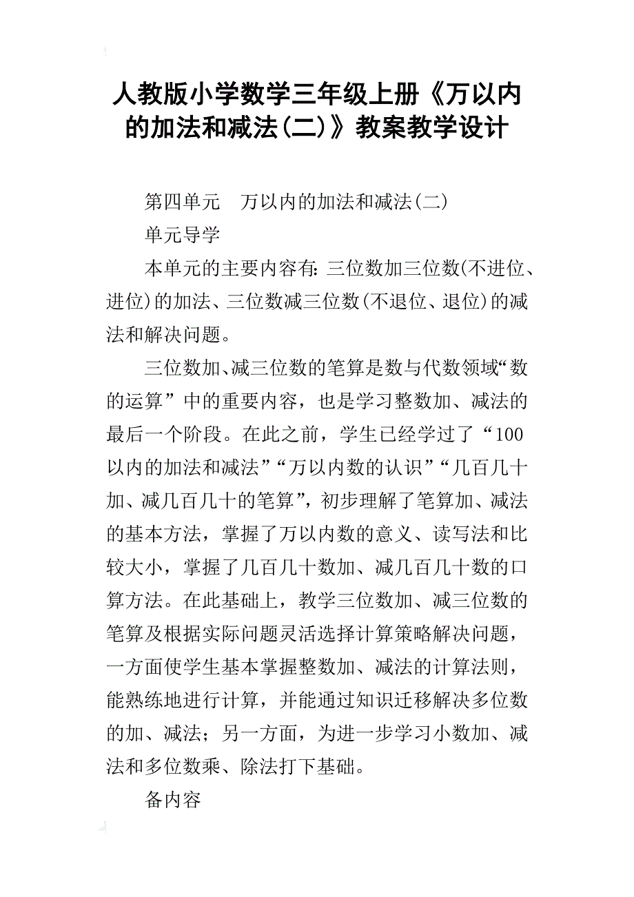 人教版小学数学三年级上册《万以内的加法和减法(二)》教案教学设计_第1页