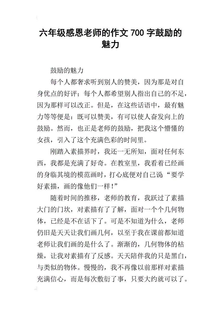 六年级感恩老师的作文700字鼓励的魅力_第1页