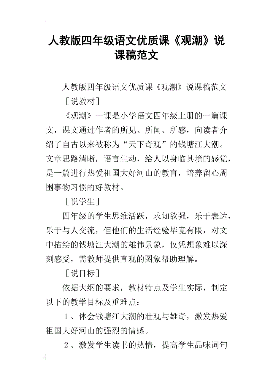 人教版四年级语文优质课《观潮》说课稿范文_第1页