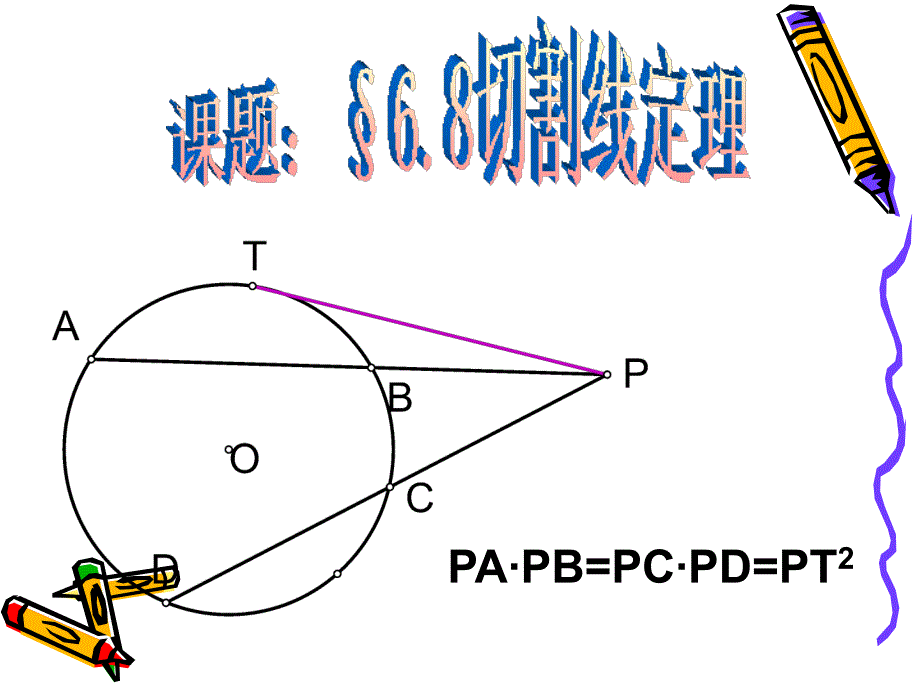 初中数学课件《切割线定理》_第1页