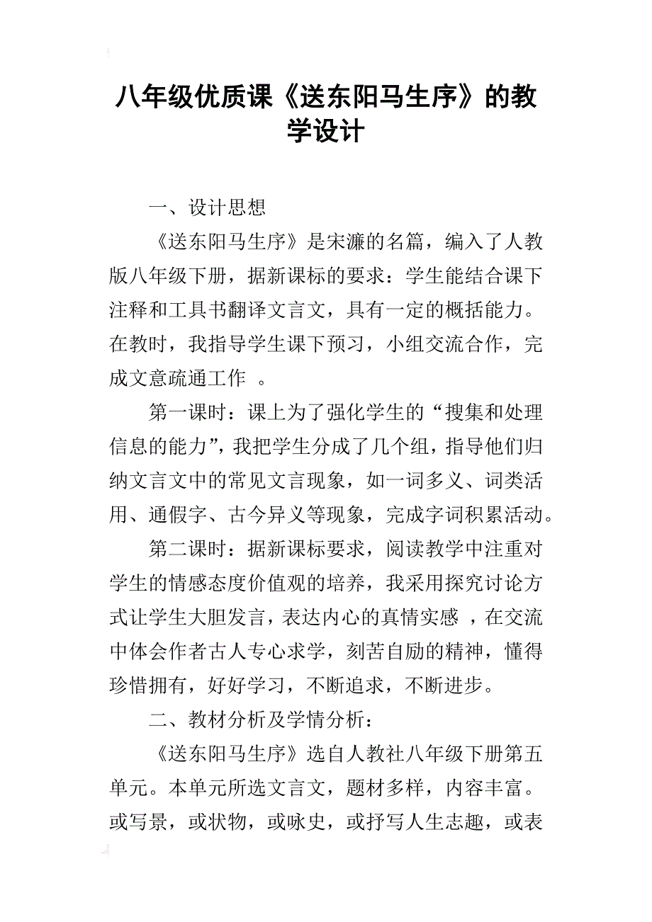 八年级优质课《送东阳马生序》的教学设计_第1页