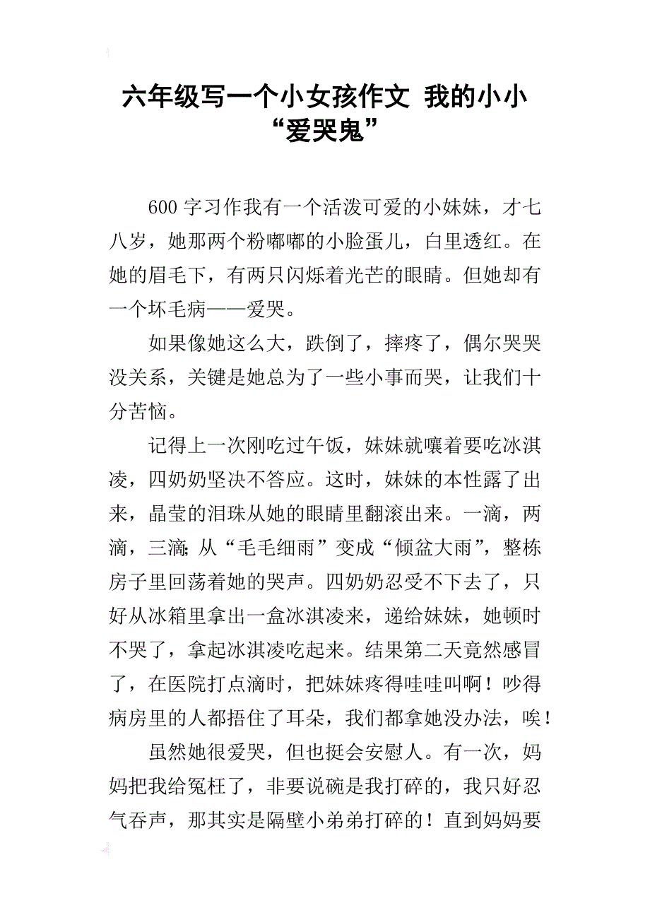 六年级写一个小女孩作文我的小小“爱哭鬼”_第1页