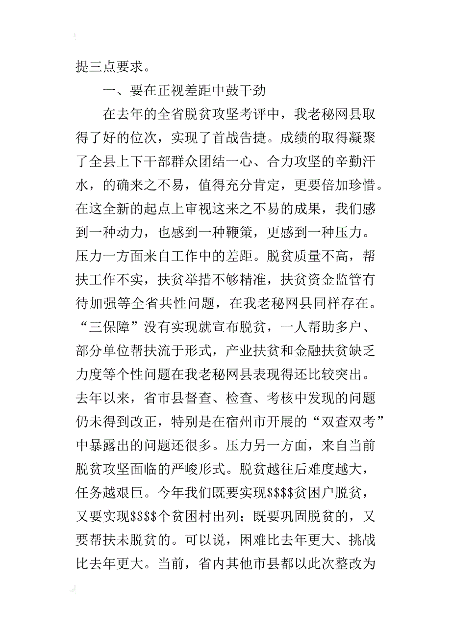 全县xx年脱贫攻坚奖惩暨当前突出问题整改动员会发言材料_第3页