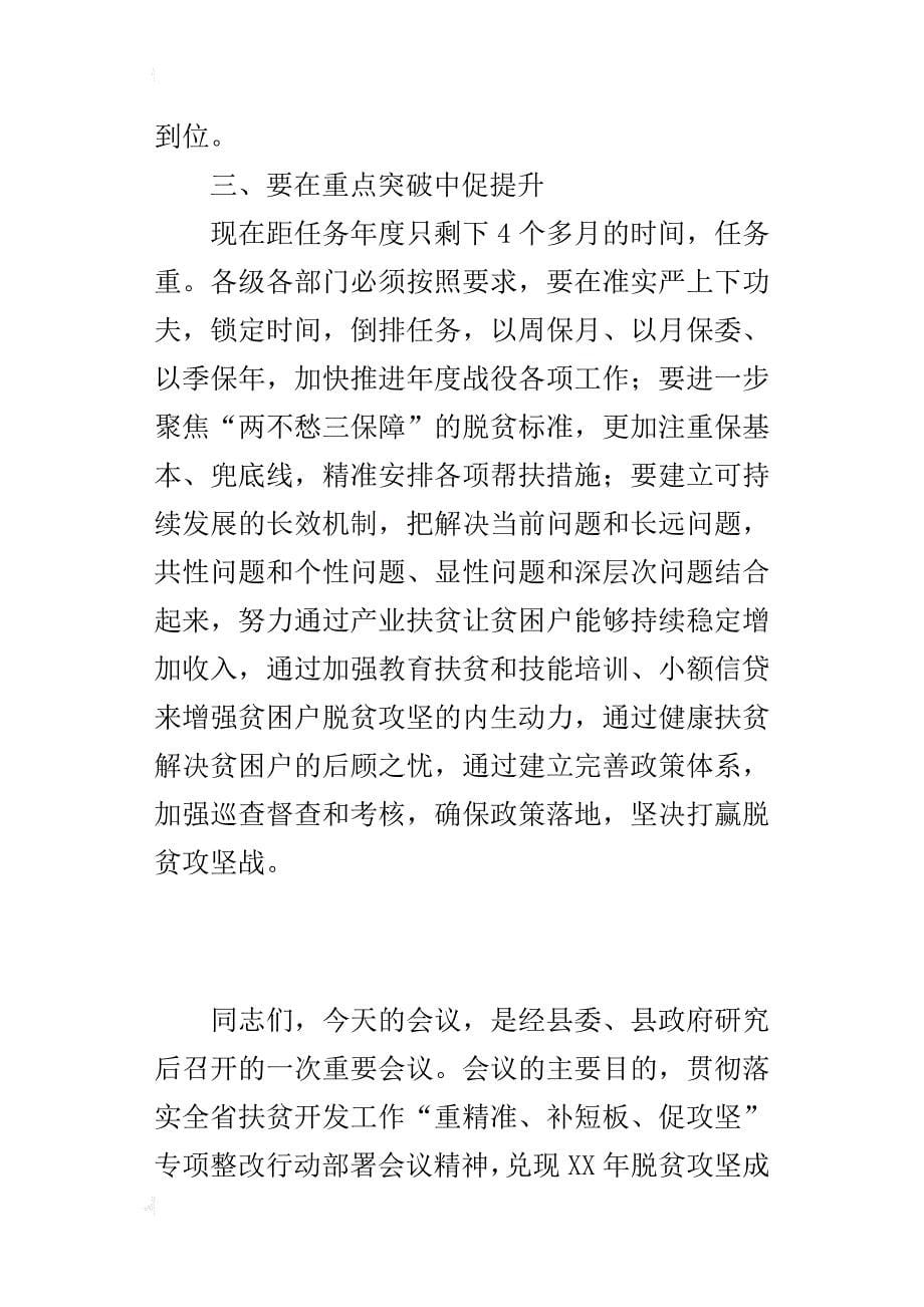 全县xx年脱贫攻坚奖惩暨当前突出问题整改动员会发言材料_第5页