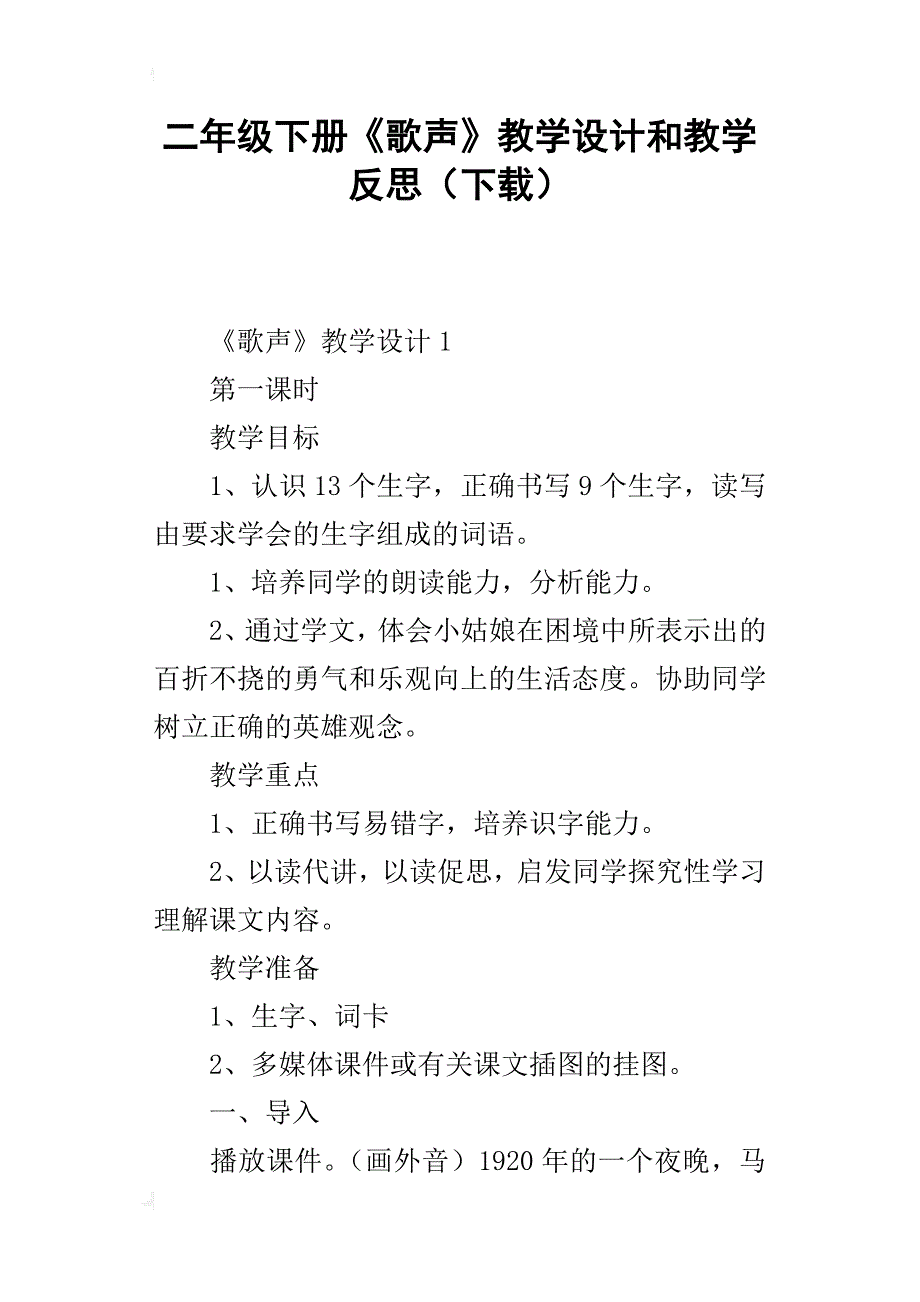 二年级下册《歌声》教学设计和教学反思（下载）_第1页