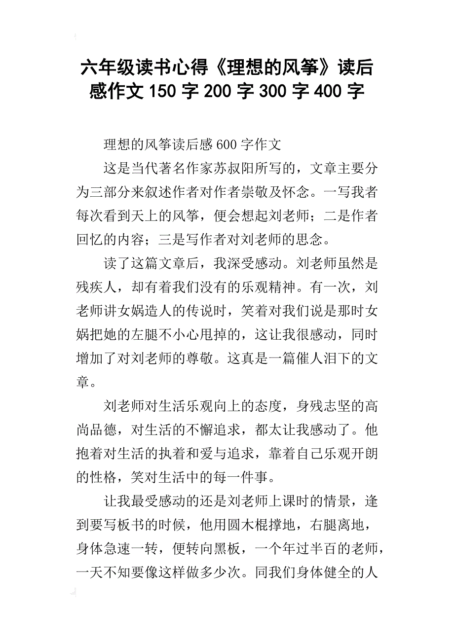 六年级读书心得《理想的风筝》读后感作文150字200字300字400字_第1页