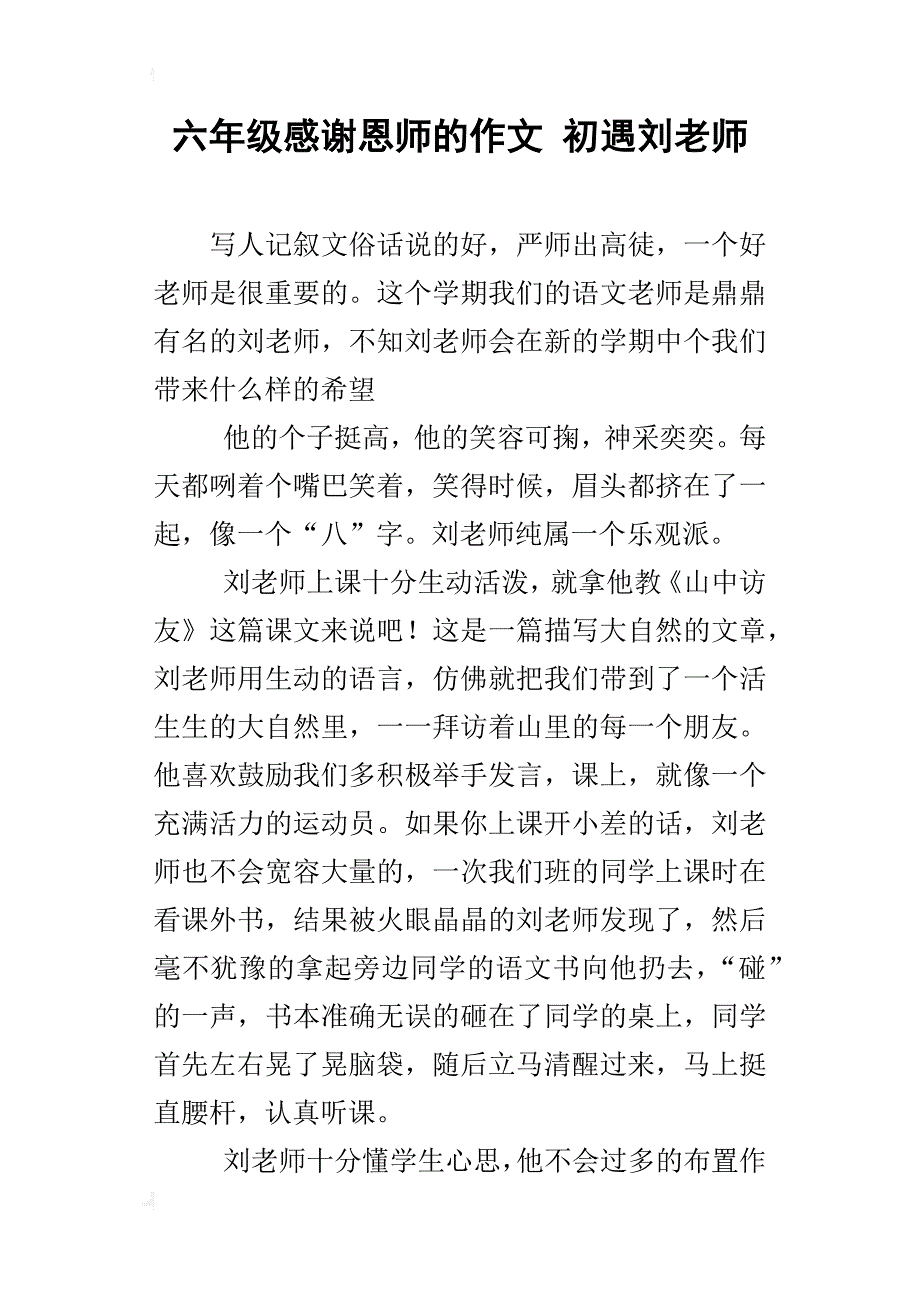 六年级感谢恩师的作文初遇刘老师_第1页