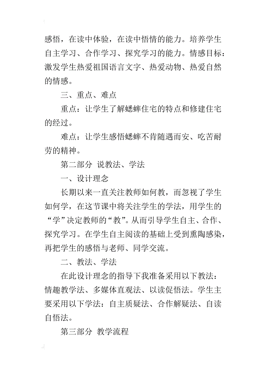 人教版四年级语文优质课《蟋蟀的住宅》说课稿范文_第2页