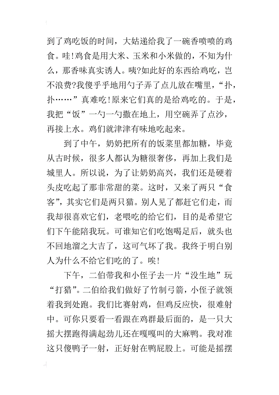 乡村趣事四年级叙事作文1000字以上_第2页