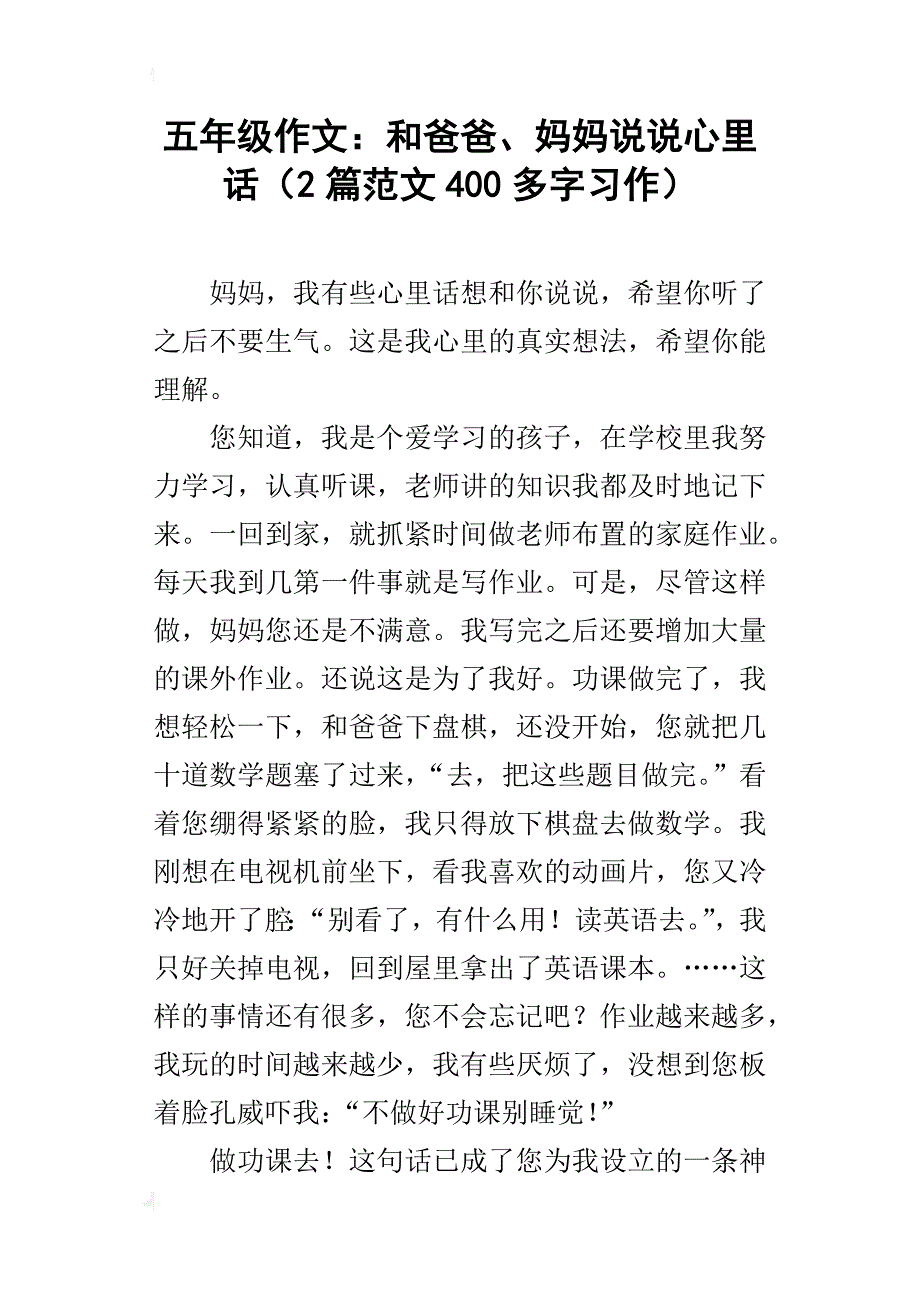 五年级作文：和爸爸、妈妈说说心里话（2篇范文400多字习作）_第1页