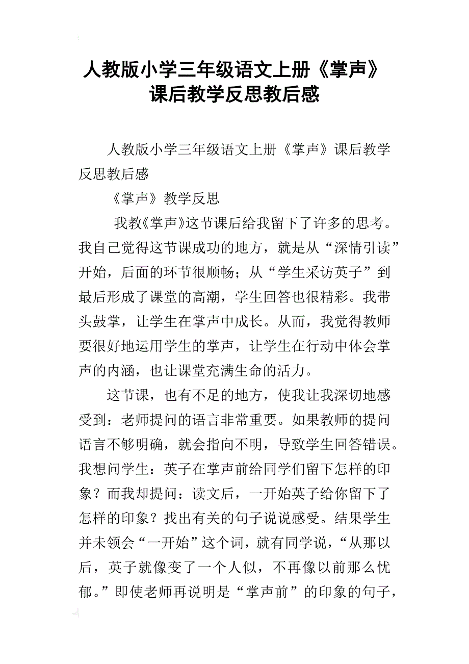 人教版小学三年级语文上册《掌声》课后教学反思教后感_第1页