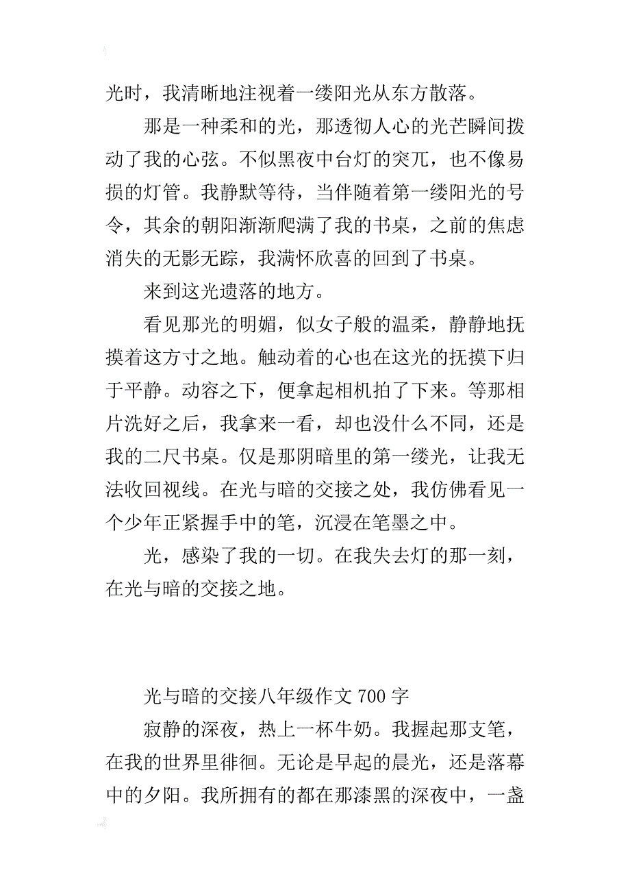 光与暗的交接八年级作文700字_第4页