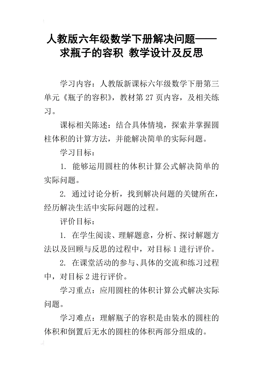 人教版六年级数学下册解决问题——求瓶子的容积教学设计及反思_第1页