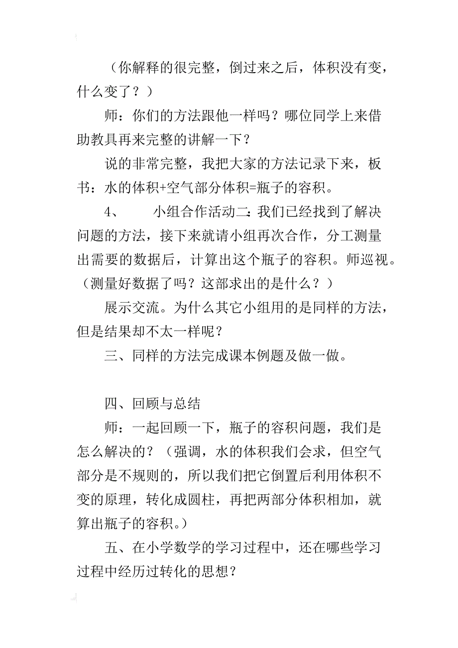 人教版六年级数学下册解决问题——求瓶子的容积教学设计及反思_第4页