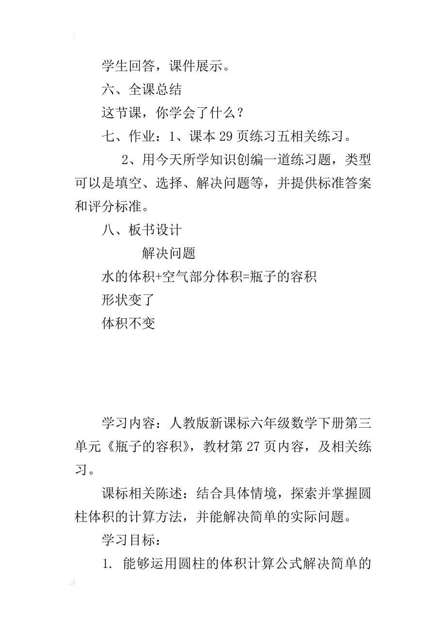 人教版六年级数学下册解决问题——求瓶子的容积教学设计及反思_第5页