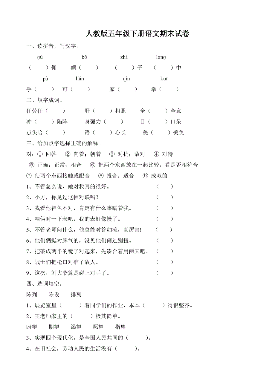 小学五年级下册语文期末测试卷及答案共五套_第1页