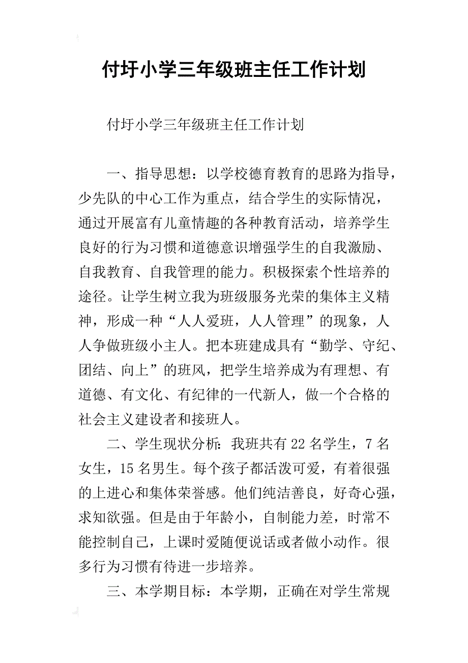 付圩小学三年级班主任工作计划_第1页