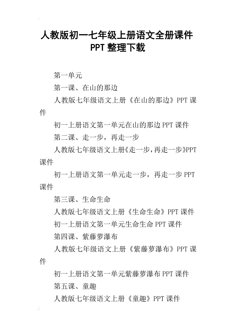 人教版初一七年级上册语文全册课件ppt整理下载_第1页