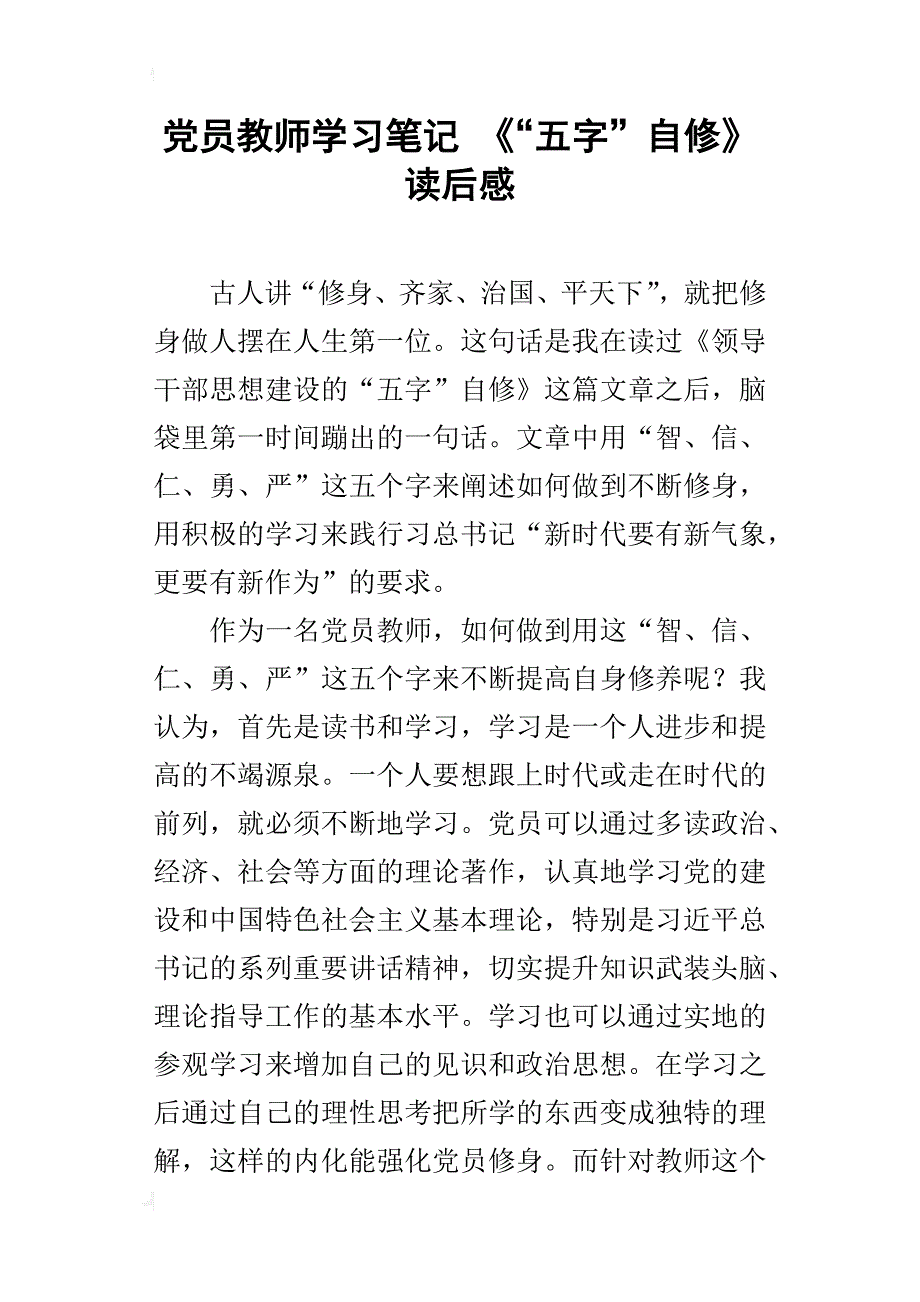 党员教师学习笔记《“五字”自修》读后感_第1页