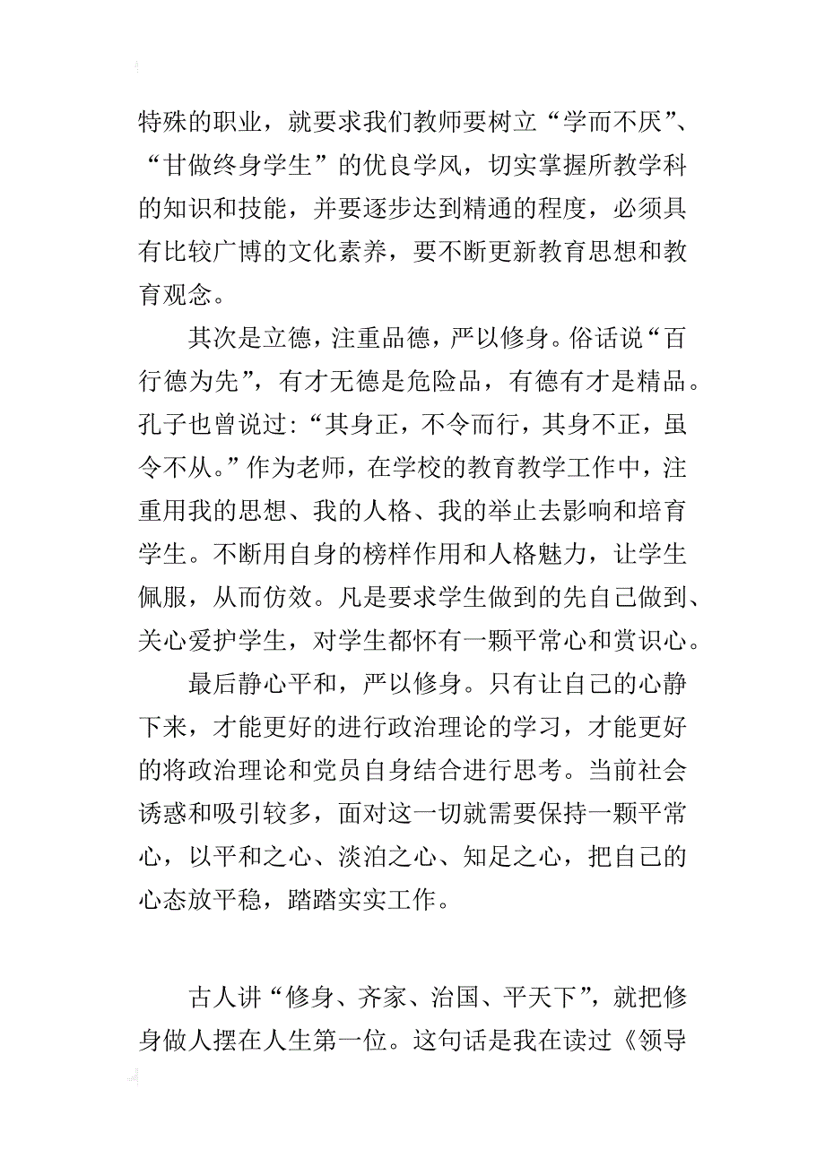 党员教师学习笔记《“五字”自修》读后感_第2页