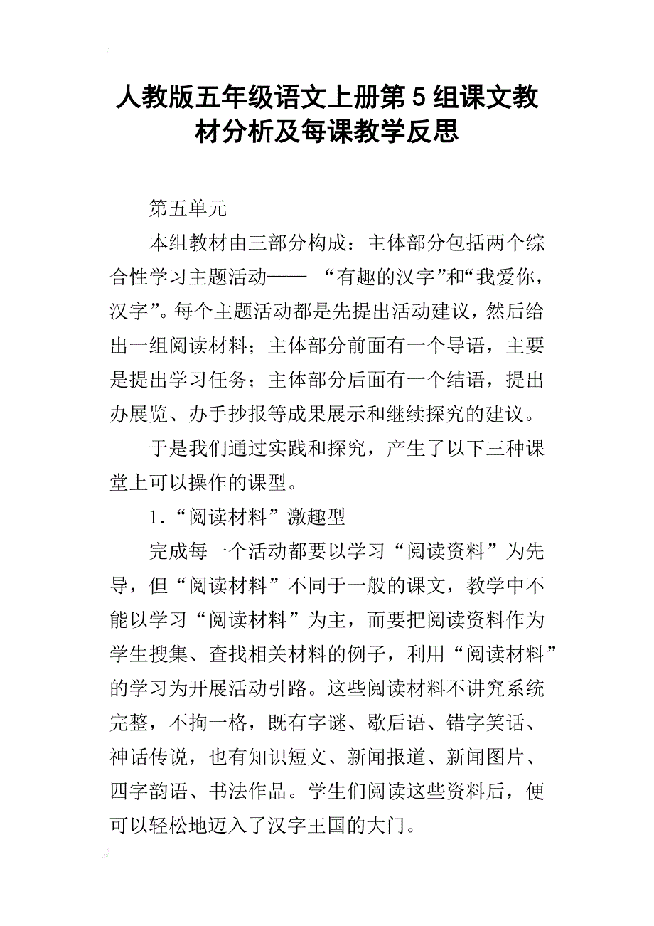 人教版五年级语文上册第5组课文教材分析及每课教学反思_第1页