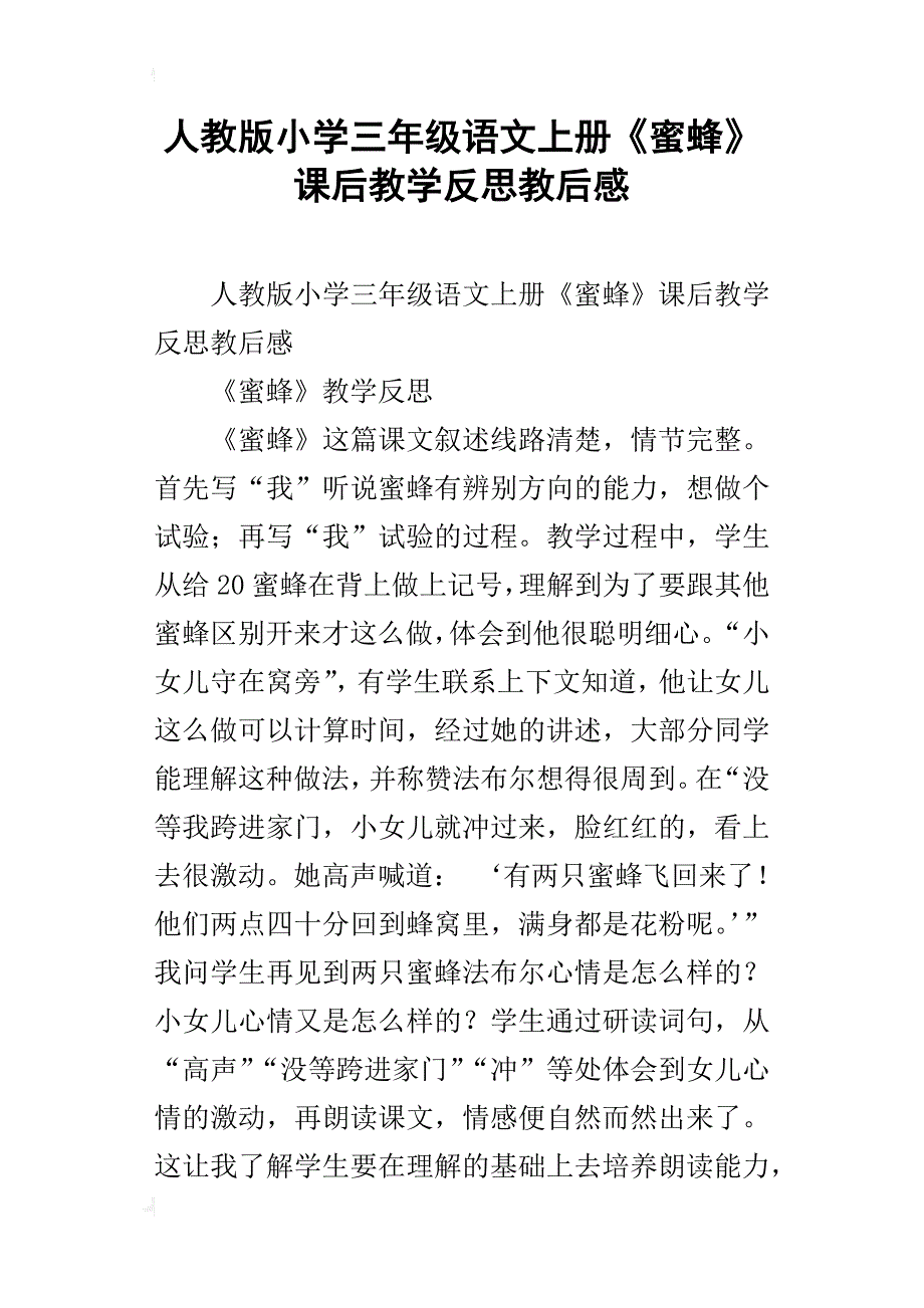 人教版小学三年级语文上册《蜜蜂》课后教学反思教后感_第1页