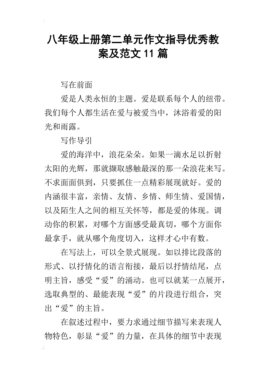 八年级上册第二单元作文指导优秀教案及范文11篇_第1页
