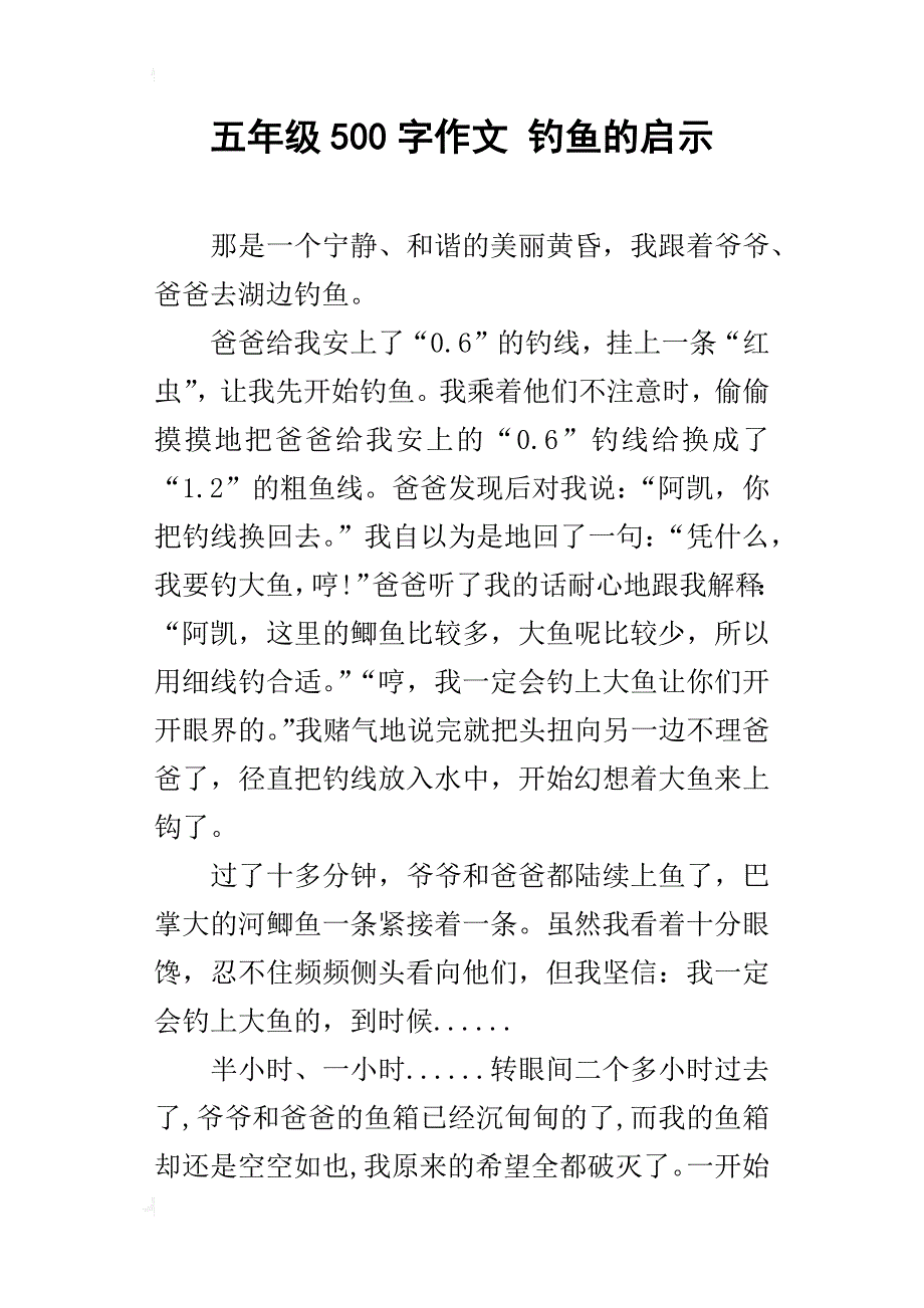 五年级500字作文钓鱼的启示_第1页