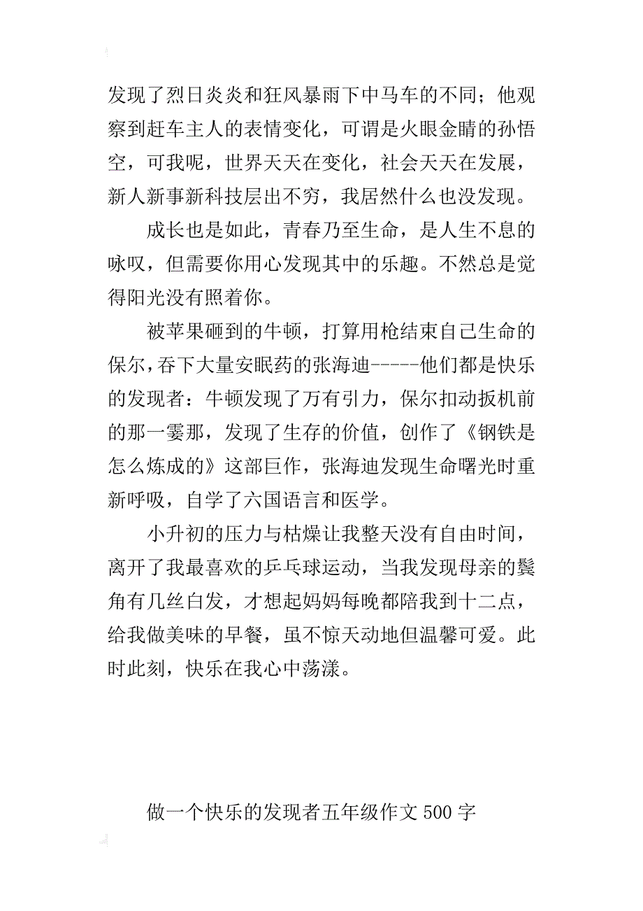 做一个快乐的发现者五年级作文500字_第3页