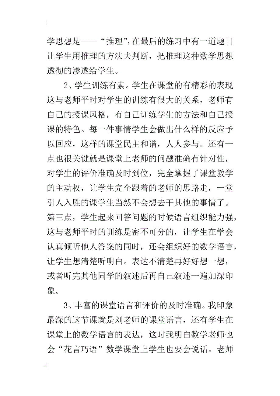 人教版三年级数学下册《口算乘法》听课反思体会评课稿_第4页