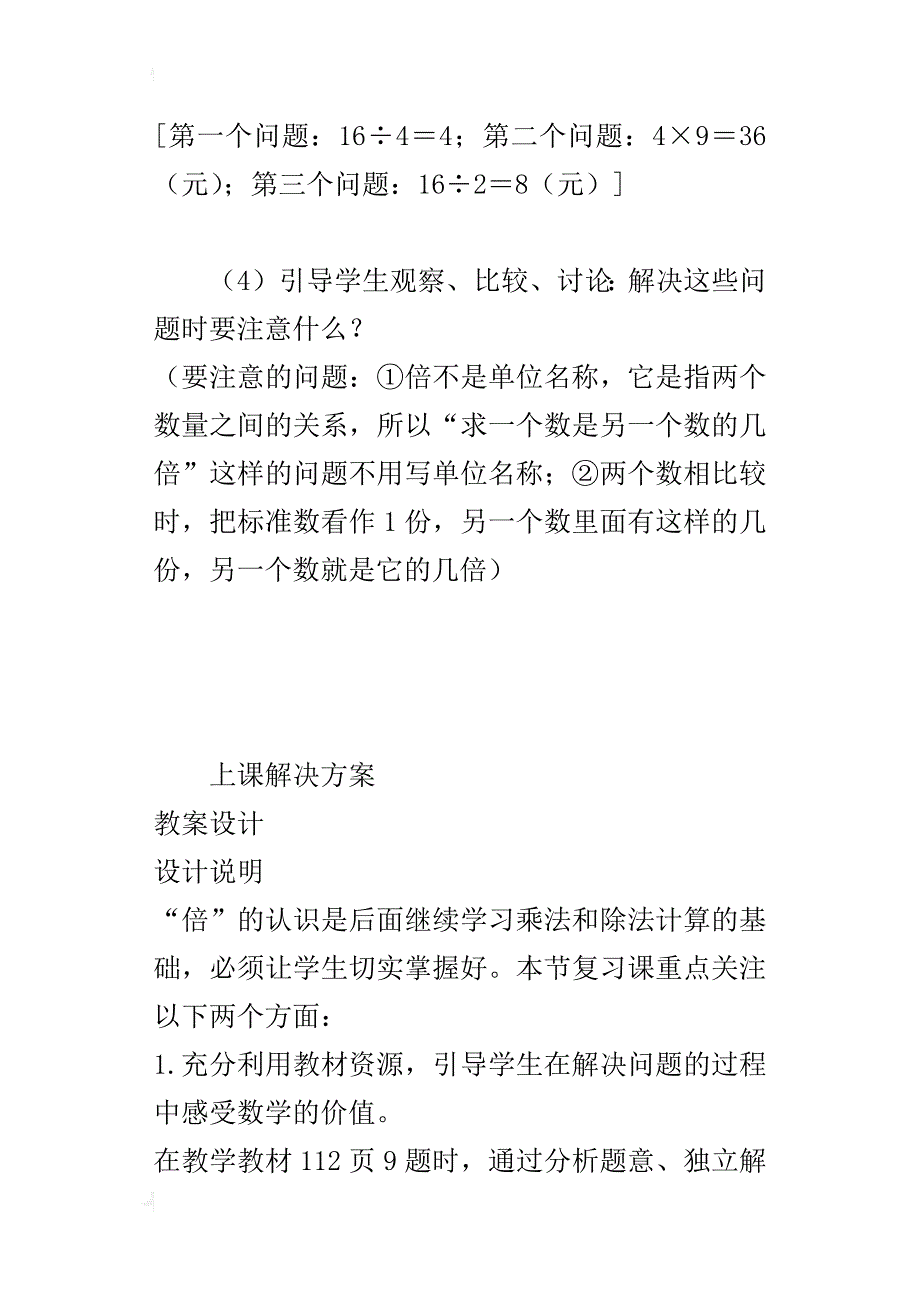 人教版小学三年级数学上册第十单元《倍的认识》教案教学设计_第4页