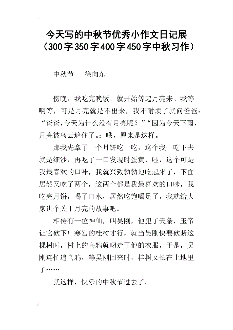 今天写的中秋节优秀小作文日记展（300字350字400字450字中秋习作）_第1页