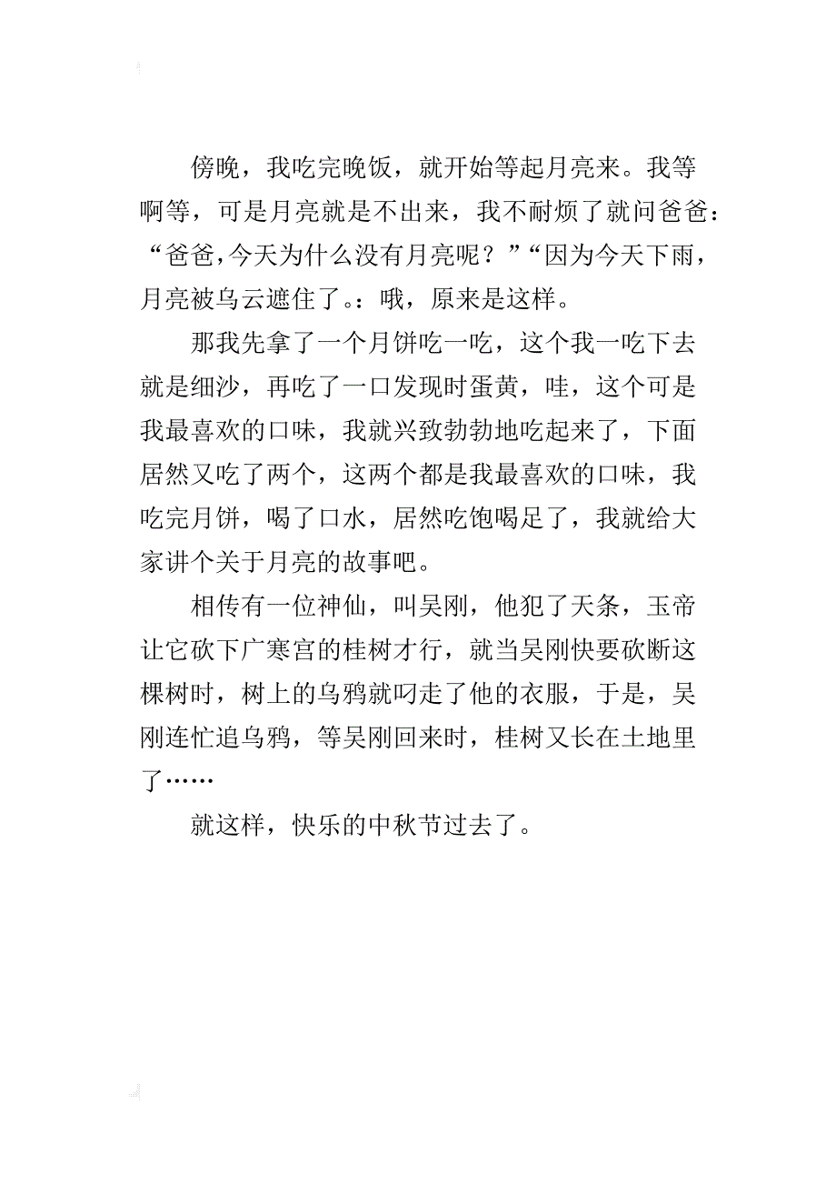 今天写的中秋节优秀小作文日记展（300字350字400字450字中秋习作）_第3页