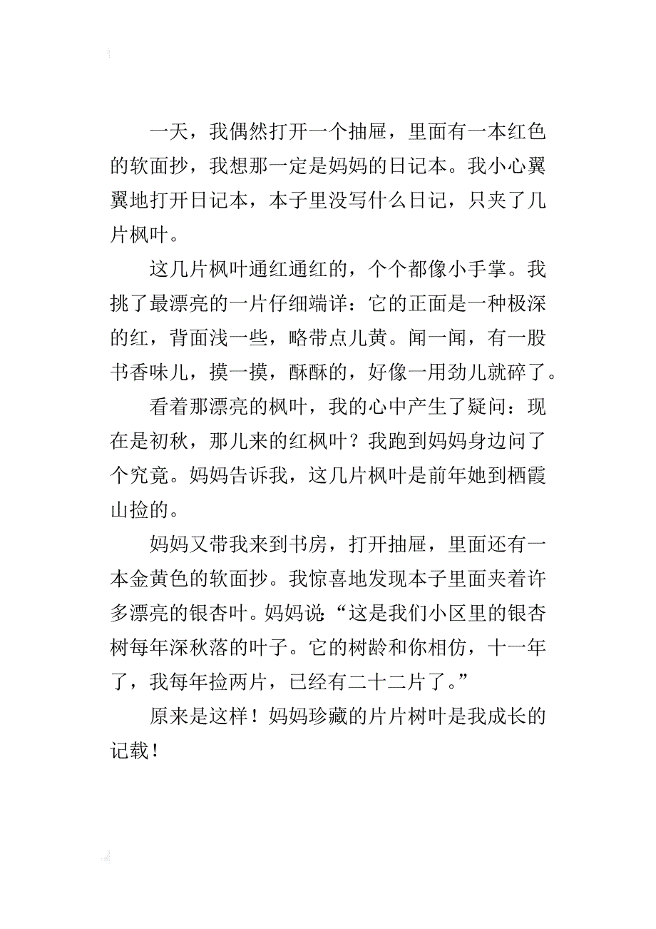 关于一件珍贵的礼物小学作文妈妈珍藏的片片树叶_第3页