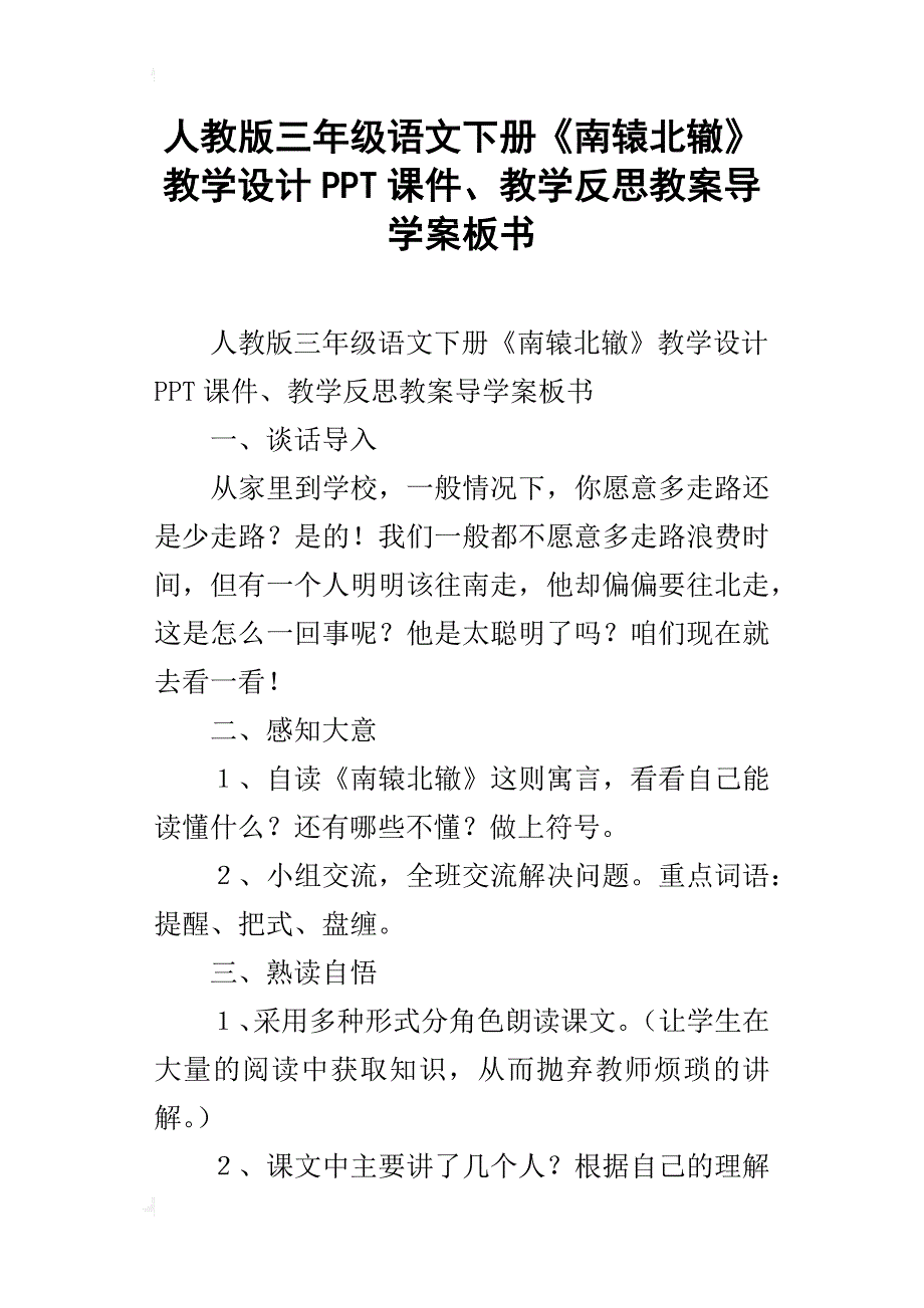 人教版三年级语文下册《南辕北辙》教学设计ppt课件、教学反思教案导学案板书_第1页